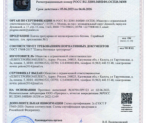 Сертификат плитка тротуарная