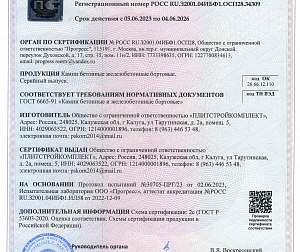 Сертификат камни бетонные, железобетонные бортовые